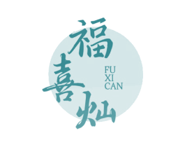 福喜灿 第30类小食配料商标转让 注册号69105350