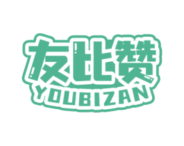 友比赞 第29类食品商标转让 注册号69114929