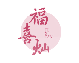 福喜灿 第29类食品商标转让 注册号69116217