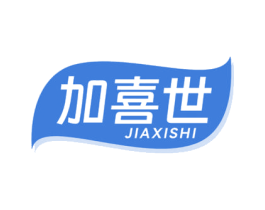加喜世 第29类食品商标转让 注册号69117390