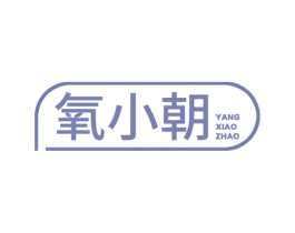氧小朝