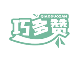 巧多赞 第30类小食配料商标转让 注册号68945715