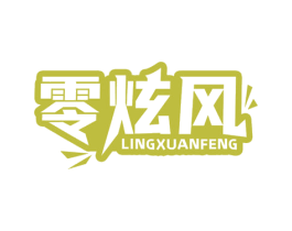 零炫风 第30类小食配料商标转让 注册号68965340