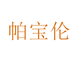 帕宝伦 第25类服装鞋帽商标转让 注册号48103364