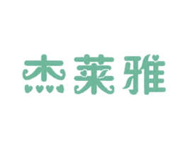 杰莱雅 第25类服装鞋帽商标转让 注册号4621458