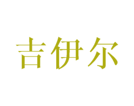 吉伊尔 第09类科学仪器商标转让 注册号42864449