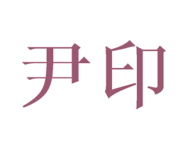 尹印