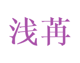 浅苒