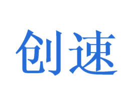 创速 第08类手工器械商标转让 注册号42653025