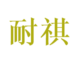 耐祺 第08类手工器械商标转让 注册号42720876
