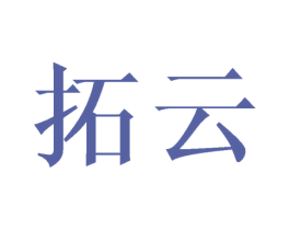 拓云 第08类手工器械商标转让 注册号43286380