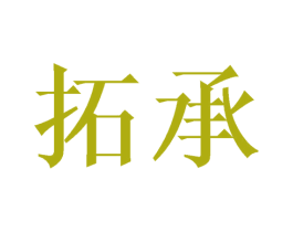 拓承 第08类手工器械商标转让 注册号42718436