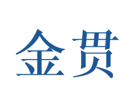 金贯