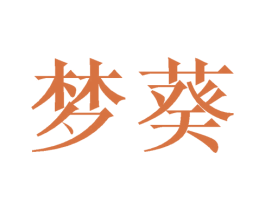 梦葵 第03类化妆品商标转让 注册号41563744