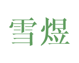 雪煜