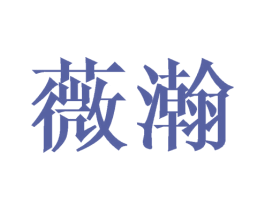 薇瀚