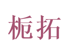 栀拓