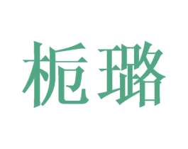 栀璐 第25类服装鞋帽商标转让 注册号41684609