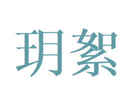 玥絮 第25类服装鞋帽商标转让 注册号41695099