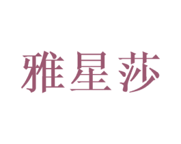 雅星莎
