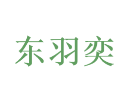 东羽奕