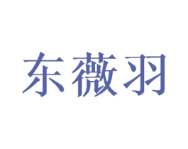 东薇羽