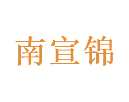 南宣锦