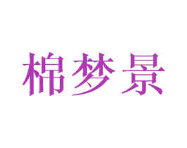 棉梦景