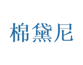 棉黛尼