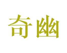 奇幽