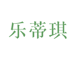 乐蒂琪