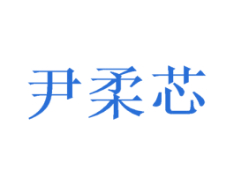 尹柔芯