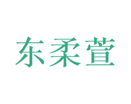 东柔萱