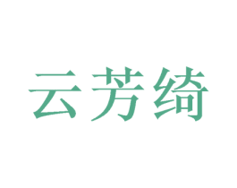云芳绮
