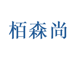 栢森尚