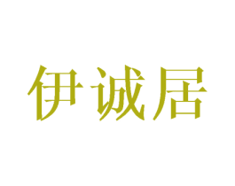 伊诚居