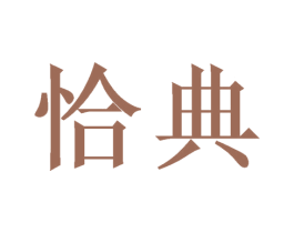 恰典