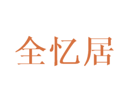 全忆居
