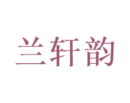 兰轩韵