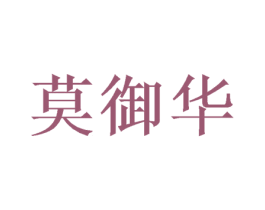 莫御华