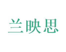 兰映思
