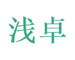 浅卓