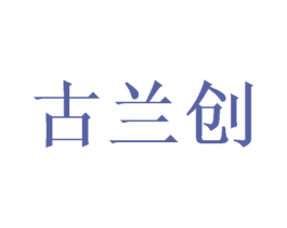 古兰创