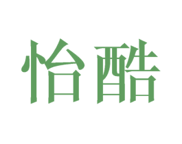 怡酷
