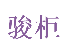 骏柜