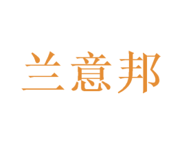 兰意邦