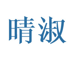 晴淑 第18类皮革箱包商标转让 注册号43184849