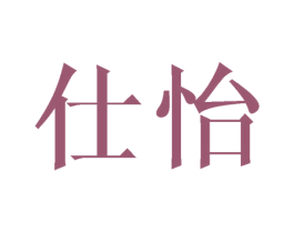 仕怡