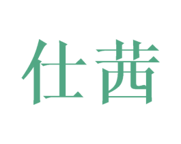 仕茜
