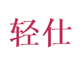 轻仕 第18类皮革箱包商标转让 注册号42900356